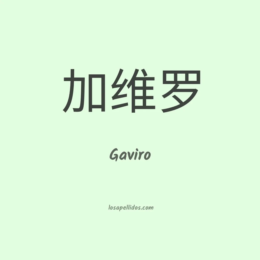 Gaviro en chino