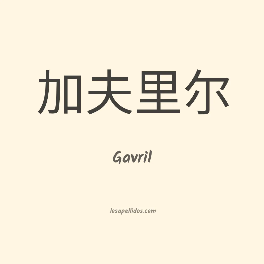 Gavril en chino