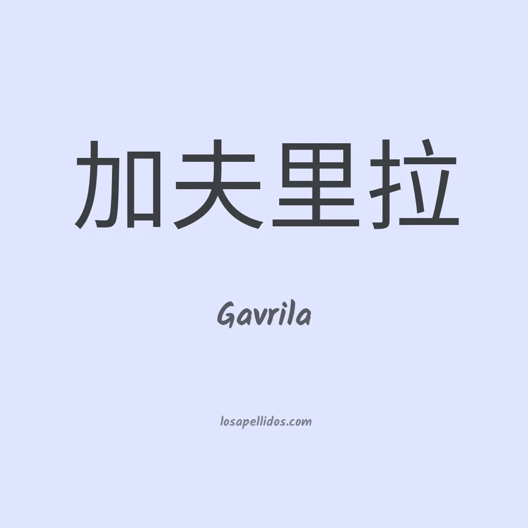 Gavrila en chino