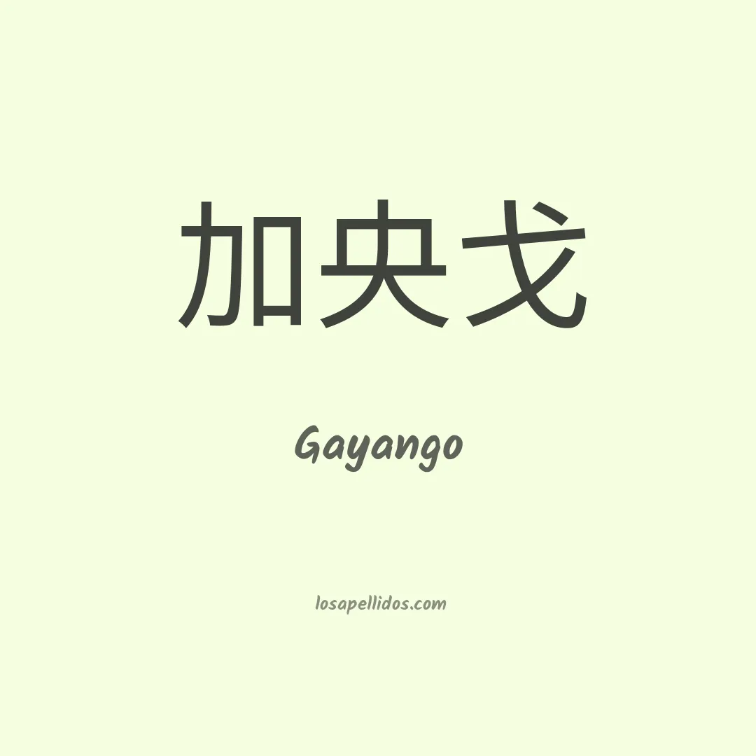 Gayango en chino
