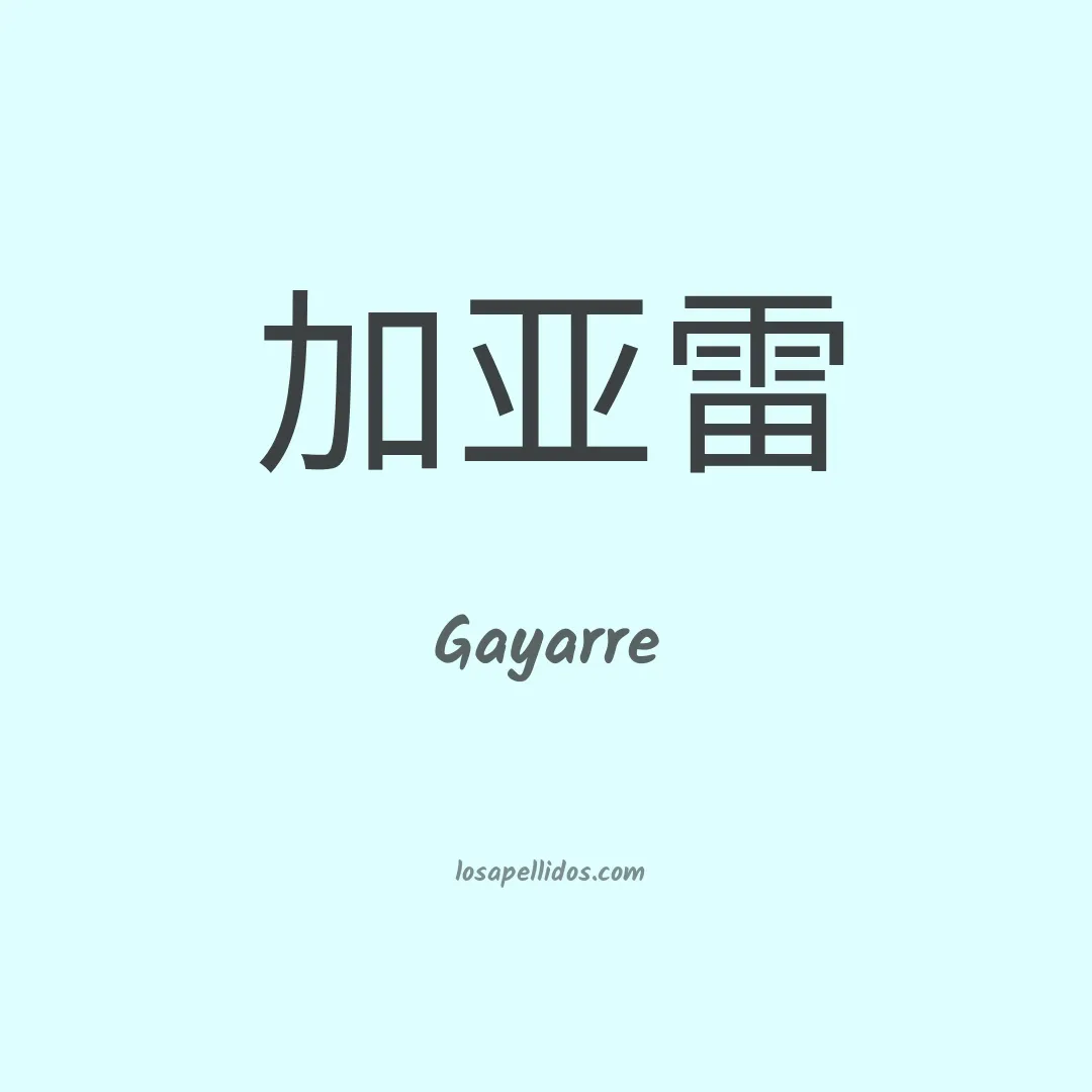 Gayarre en chino