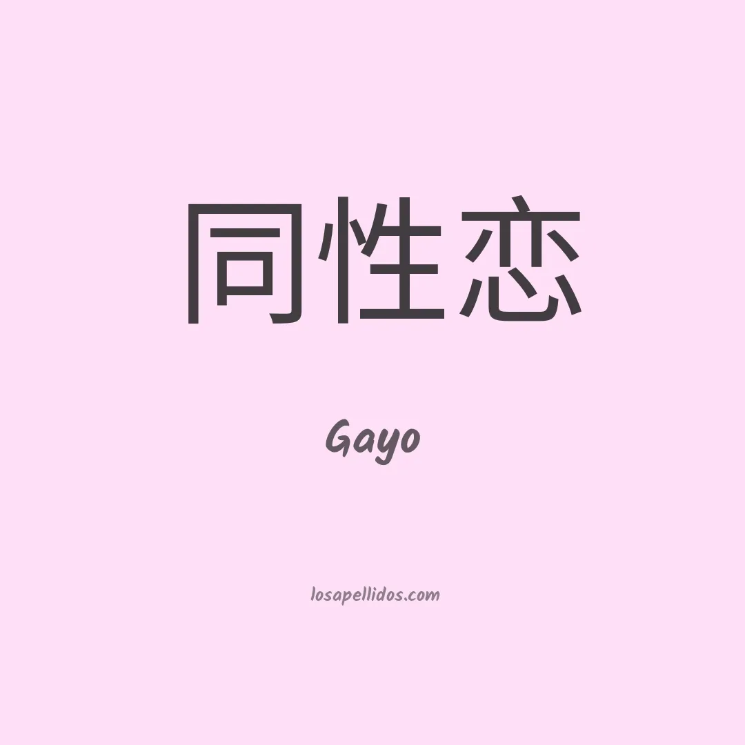 Gayo en chino