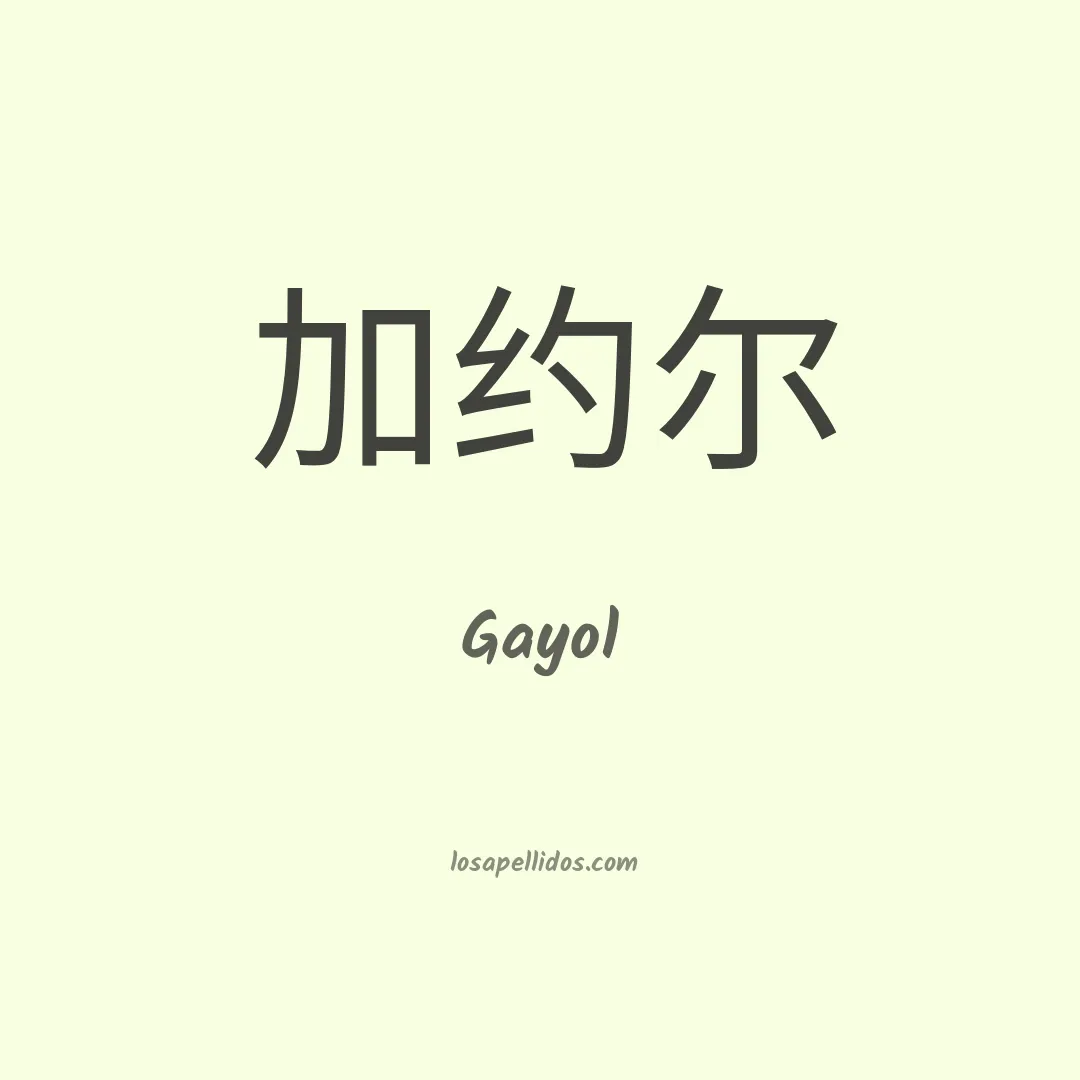 Gayol en chino