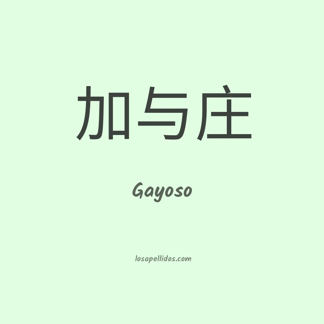 Gayoso en chino