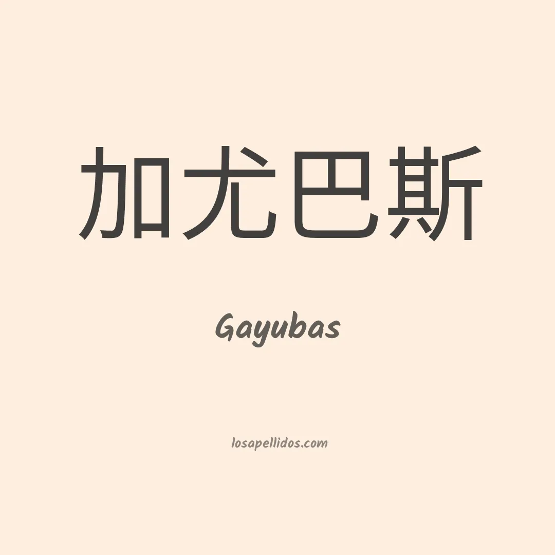 Gayubas en chino