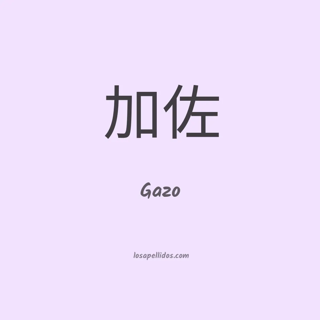 Gazo en chino