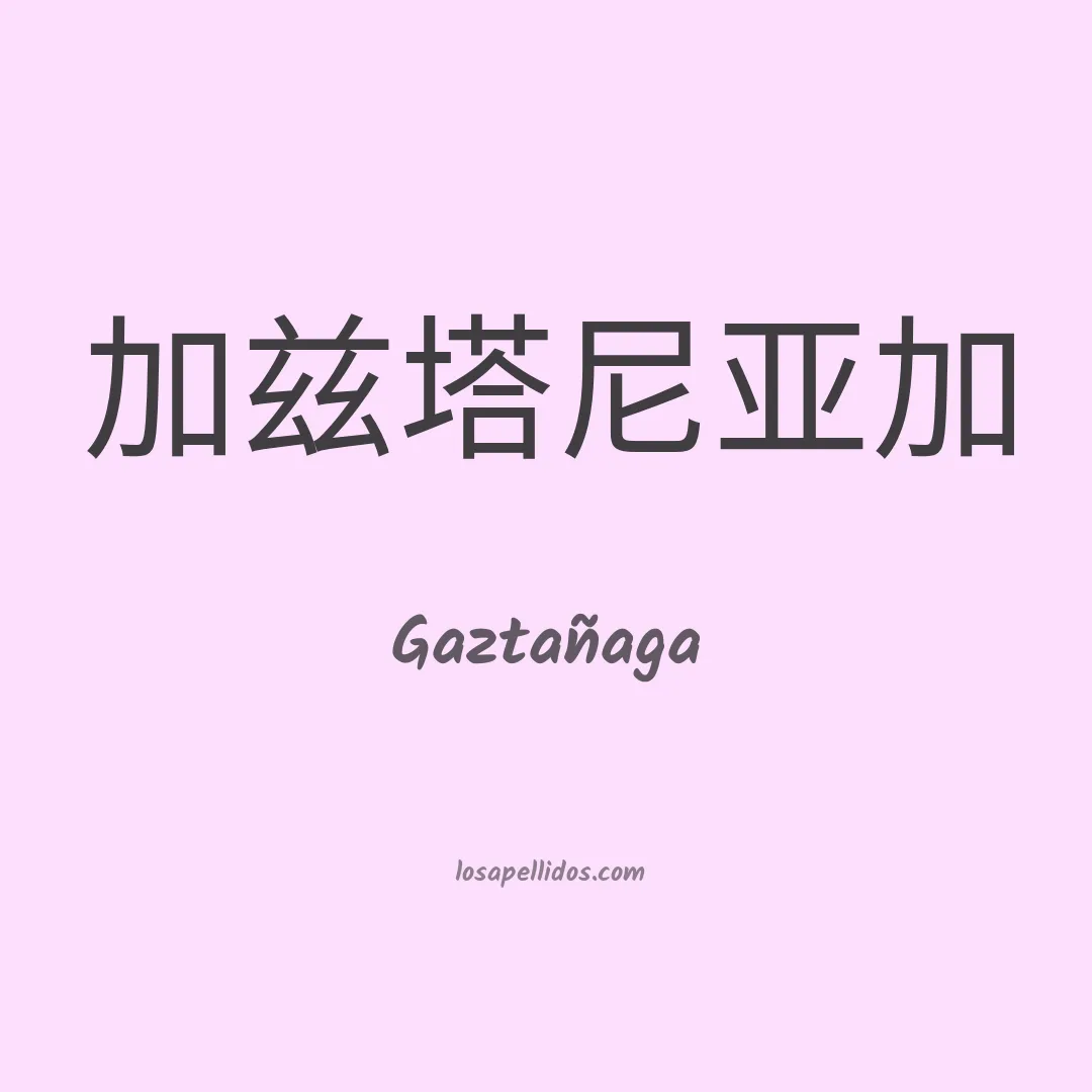 Gaztañaga en chino