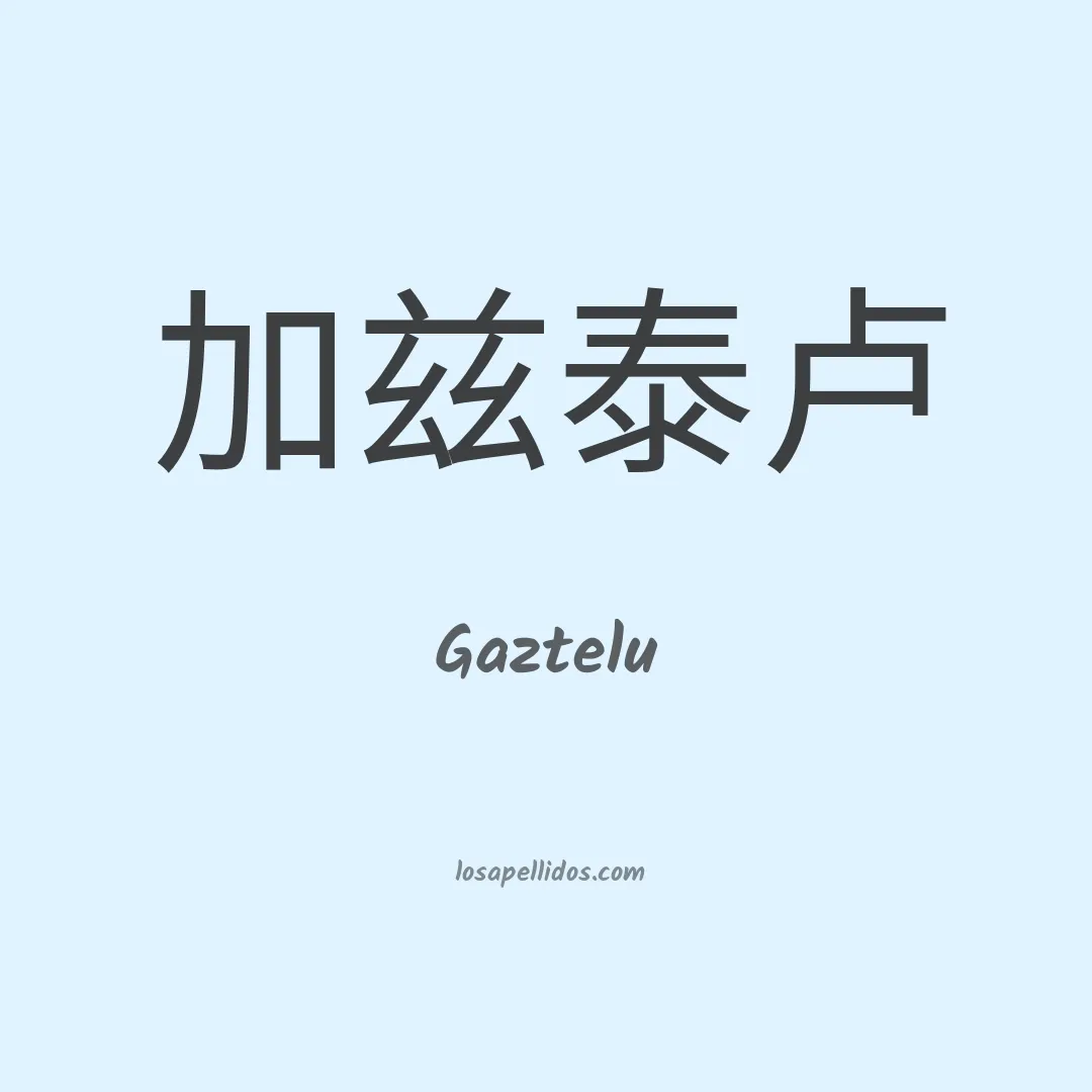 Gaztelu en chino