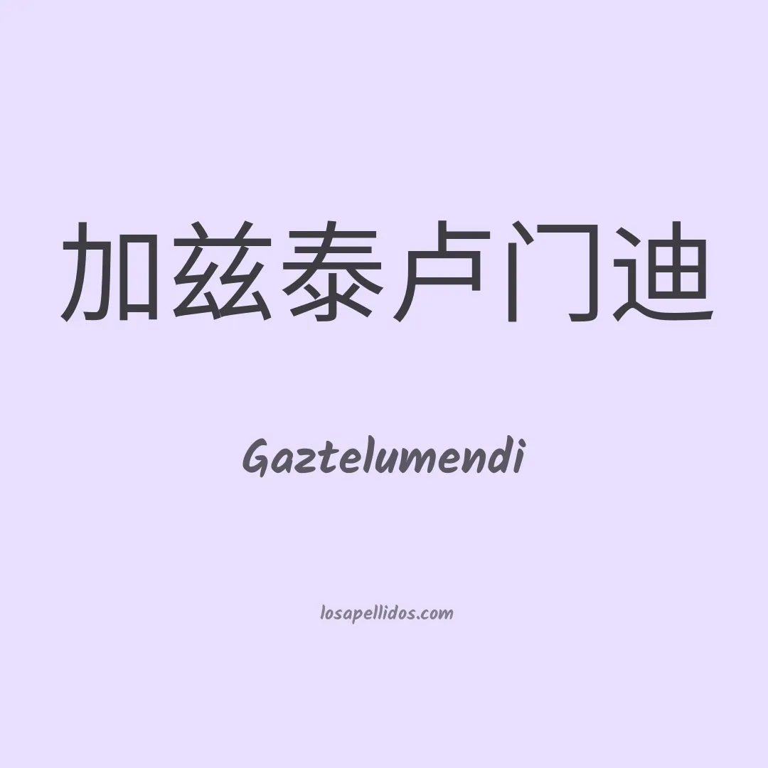 Gaztelumendi en chino