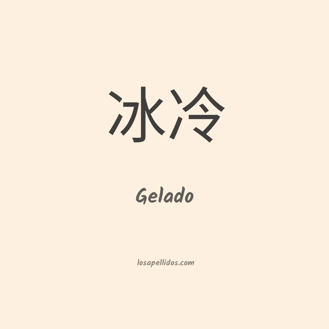 Gelado en chino