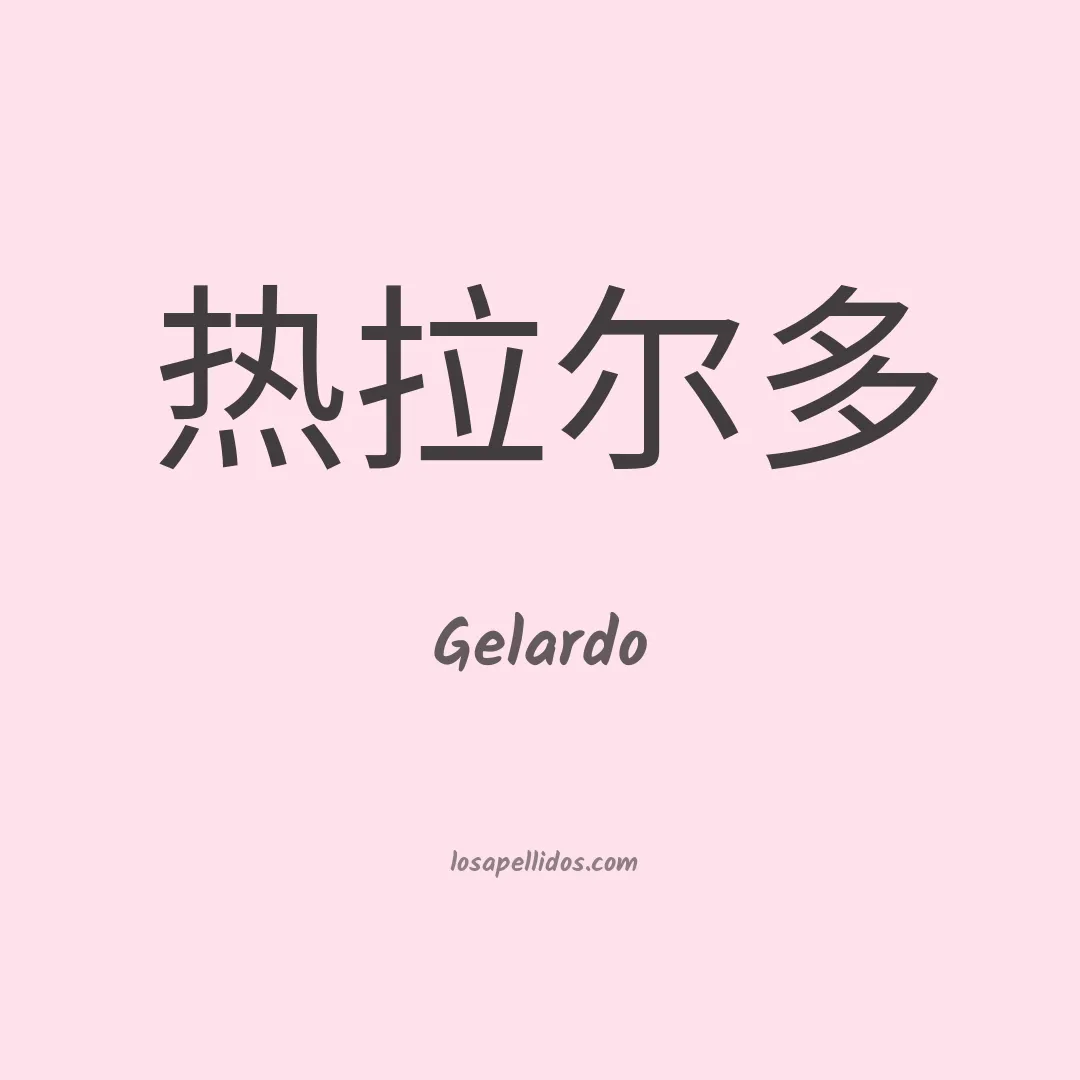 Gelardo en chino