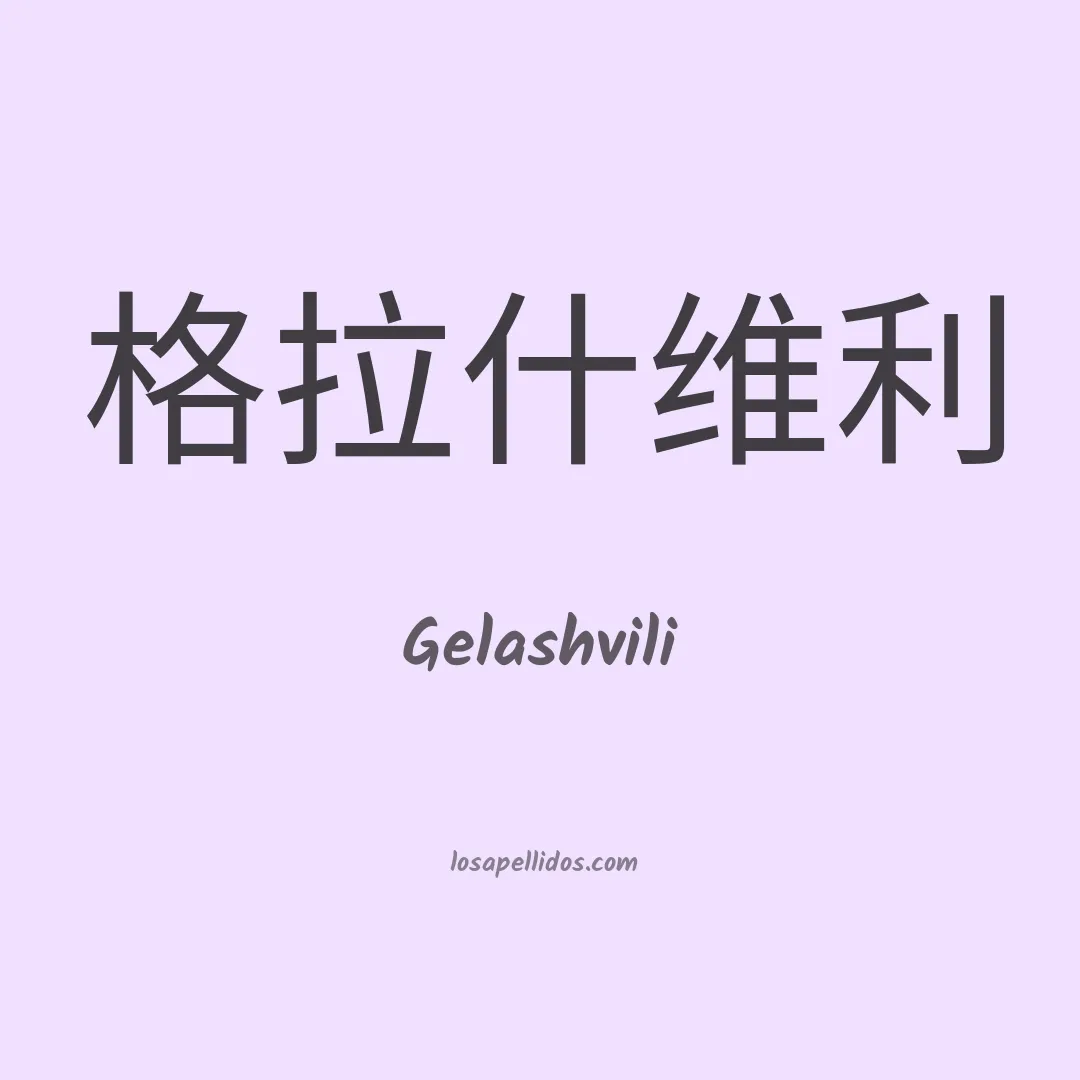 Gelashvili en chino