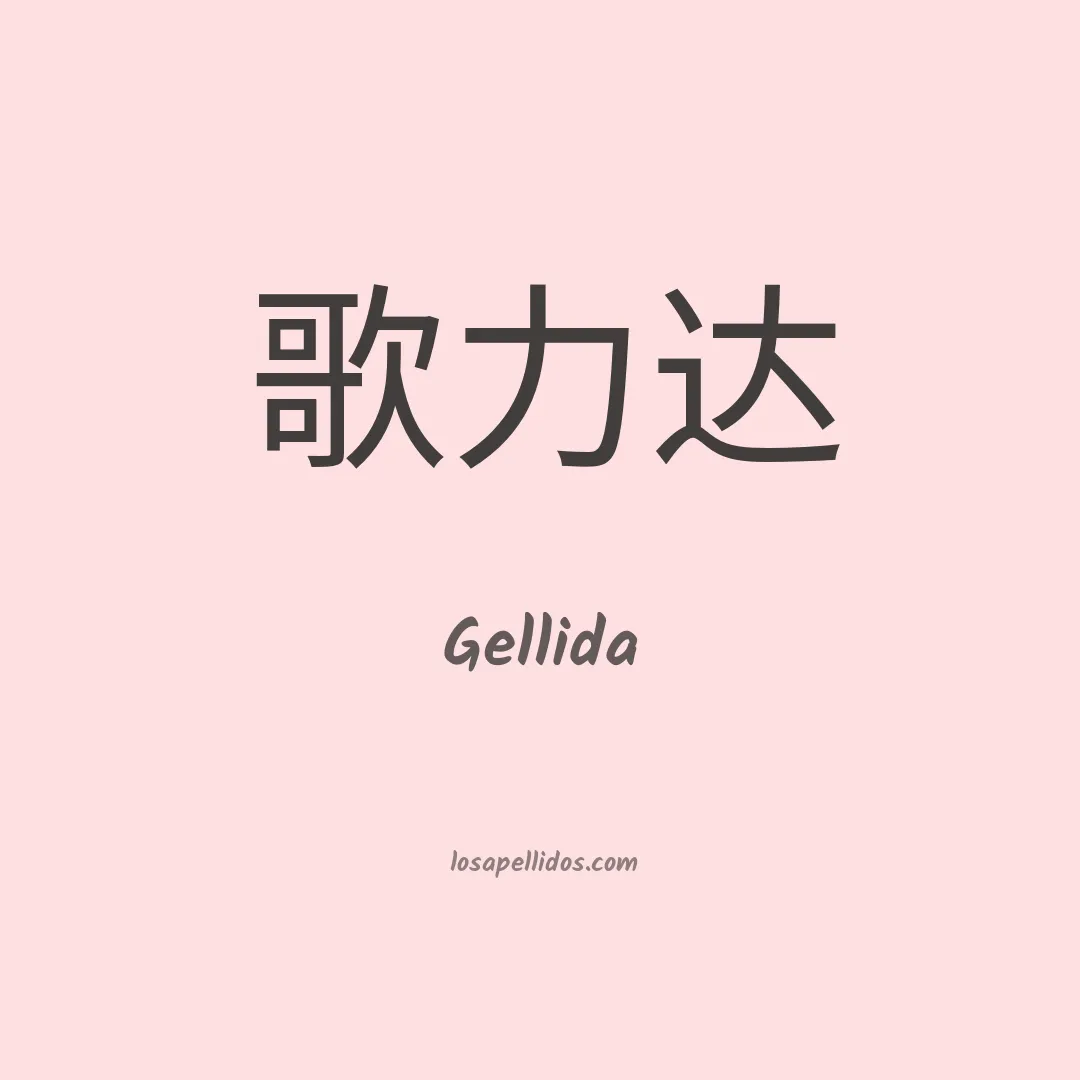 Gellida en chino