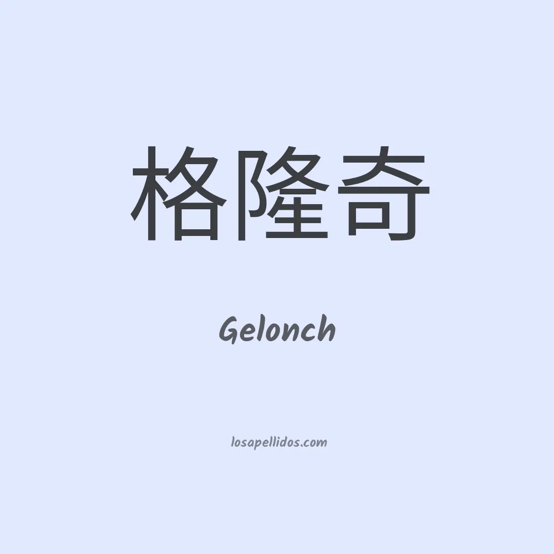 Gelonch en chino