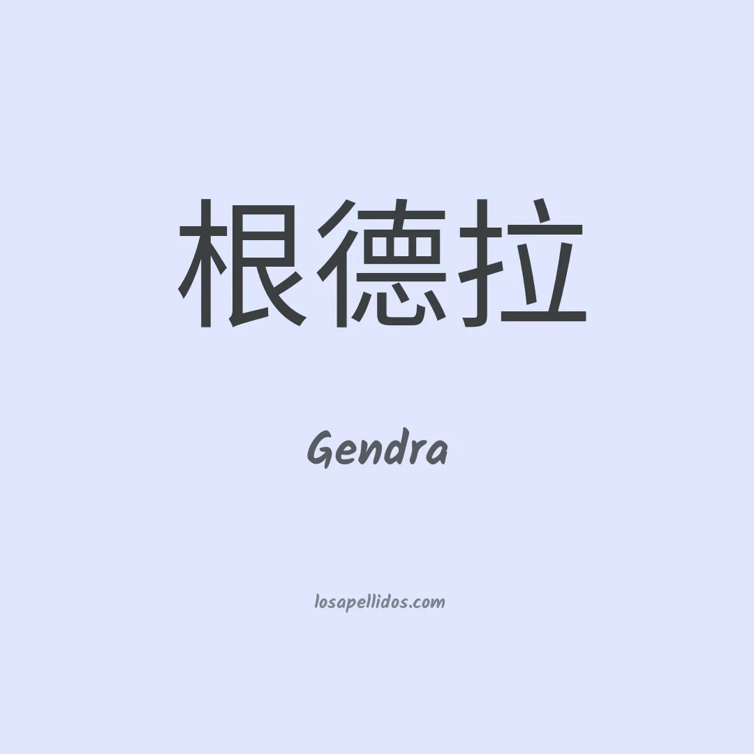 Gendra en chino