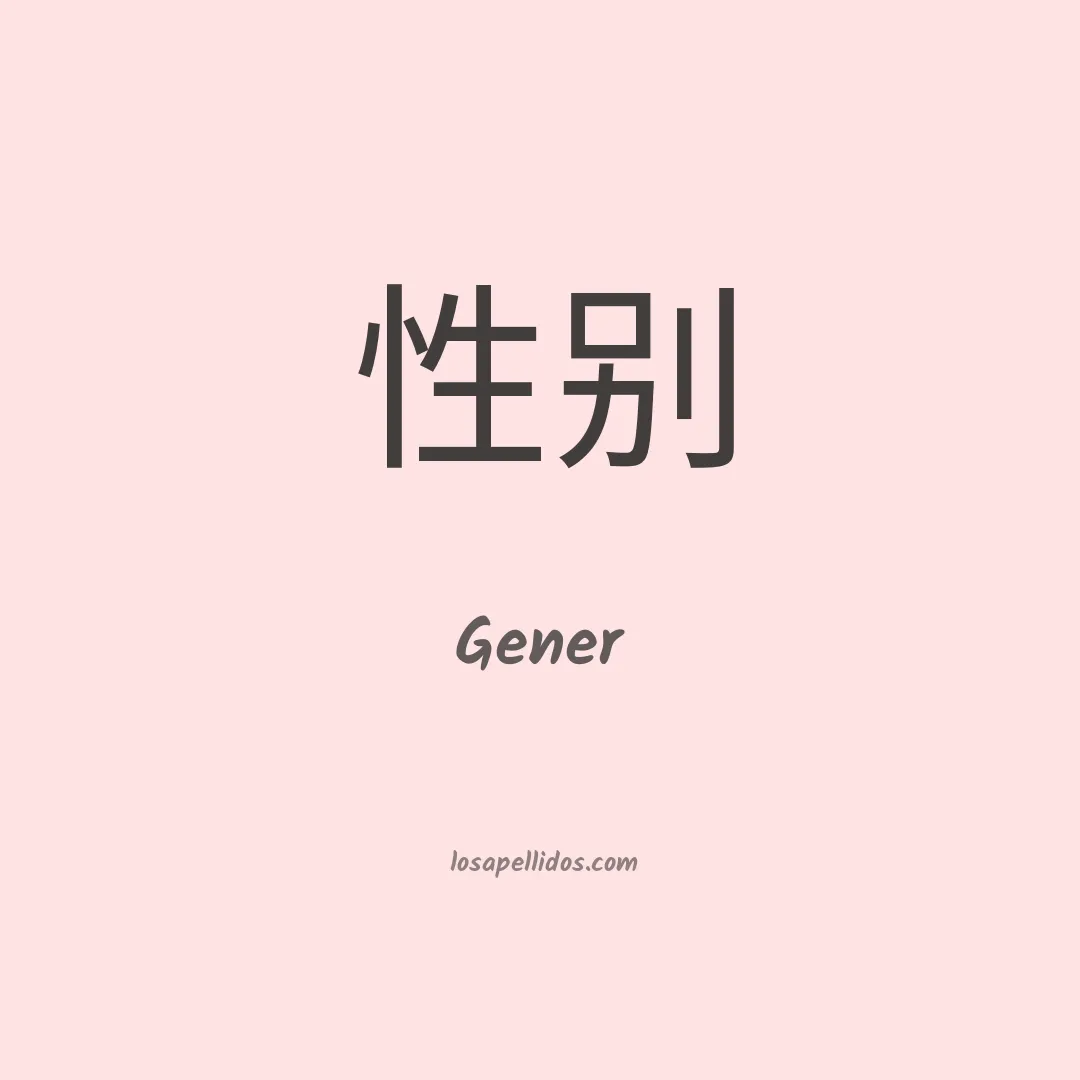 Gener en chino