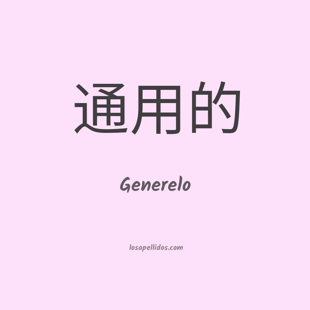 Generelo en chino