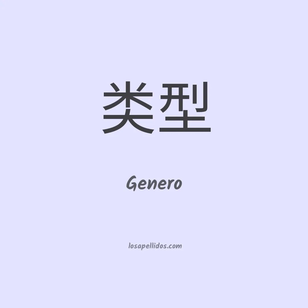 Genero en chino