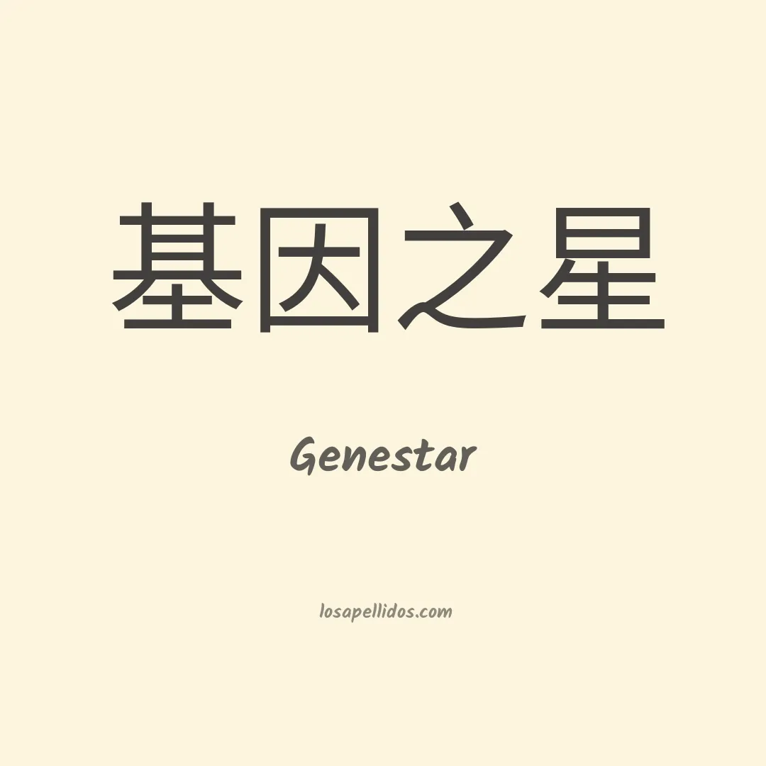 Genestar en chino