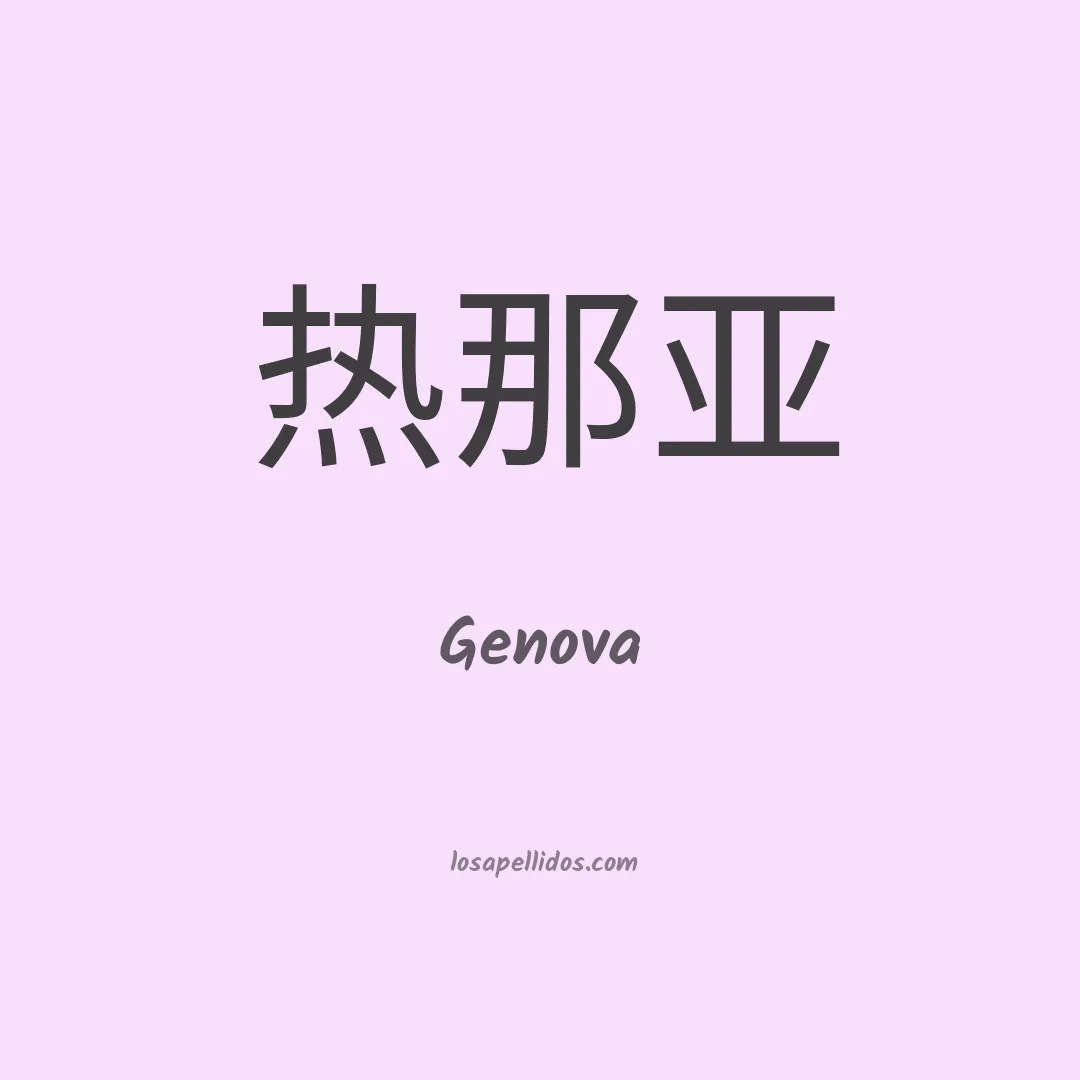 Genova en chino
