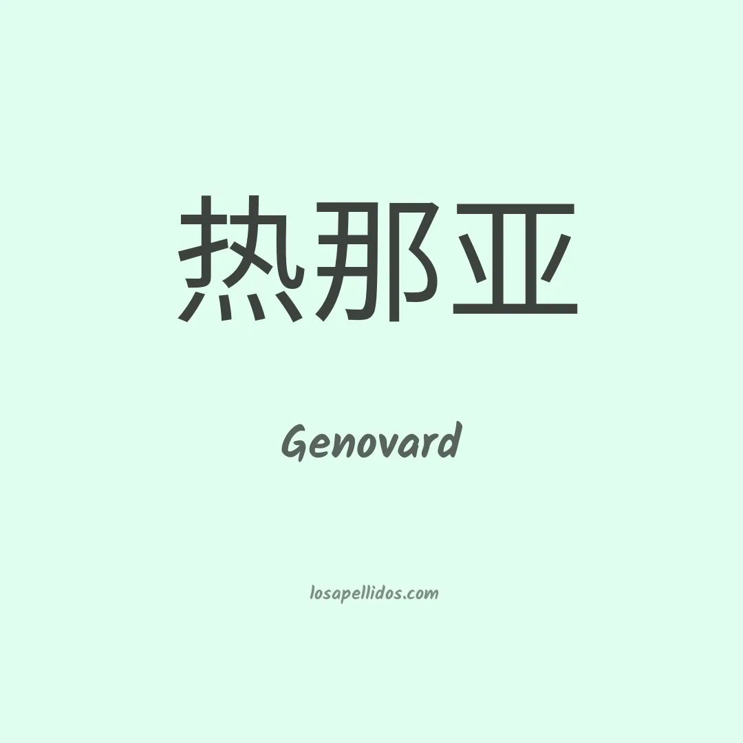 Genovard en chino