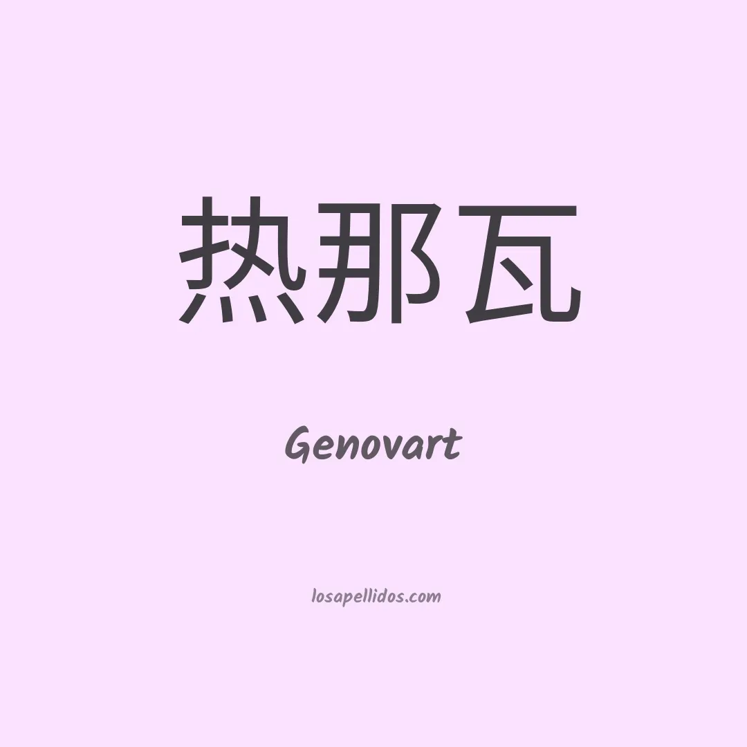 Genovart en chino