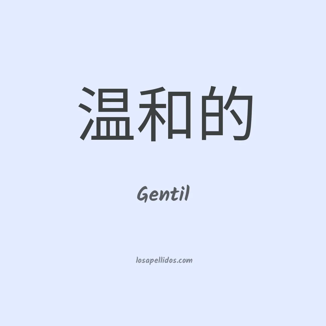 Gentil en chino