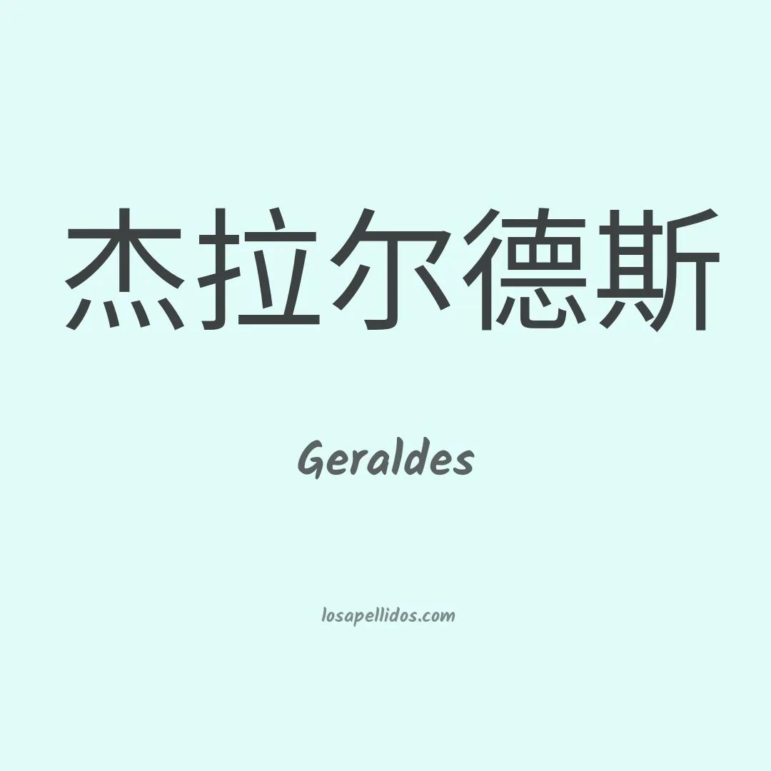 Geraldes en chino