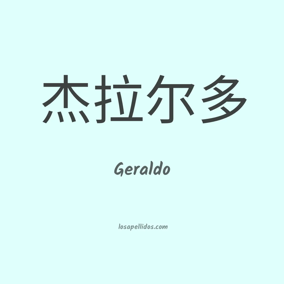 Geraldo en chino