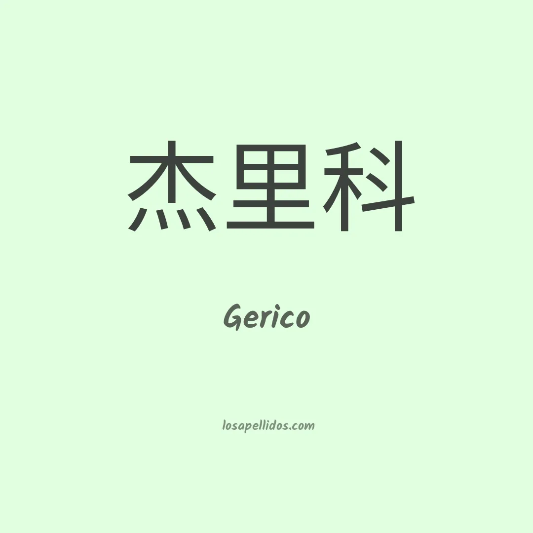 Gerico en chino