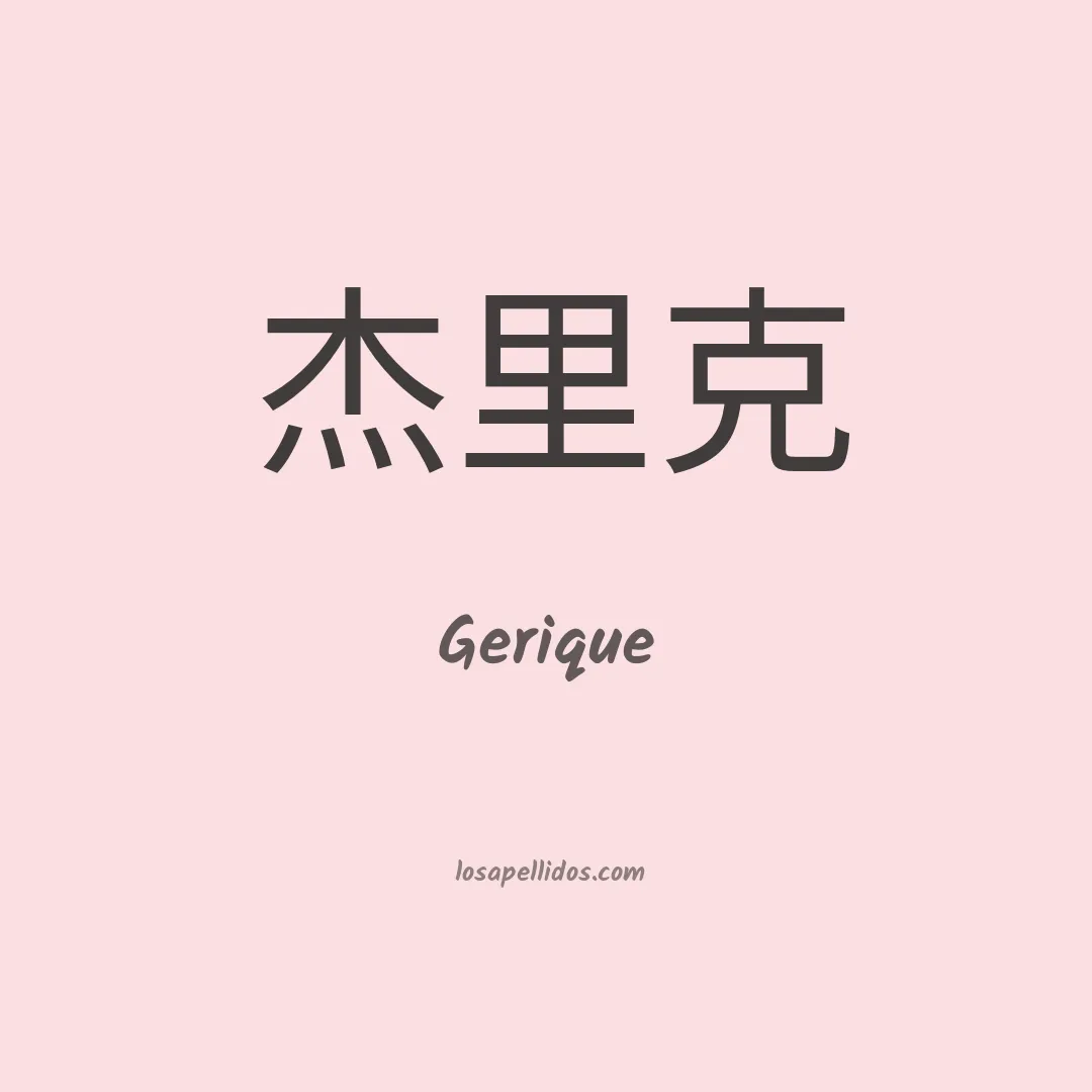 Gerique en chino