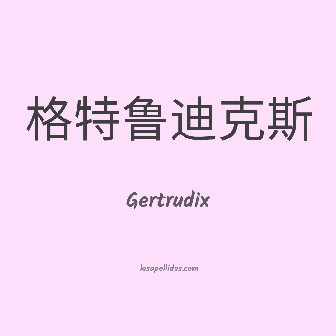 Gertrudix en chino