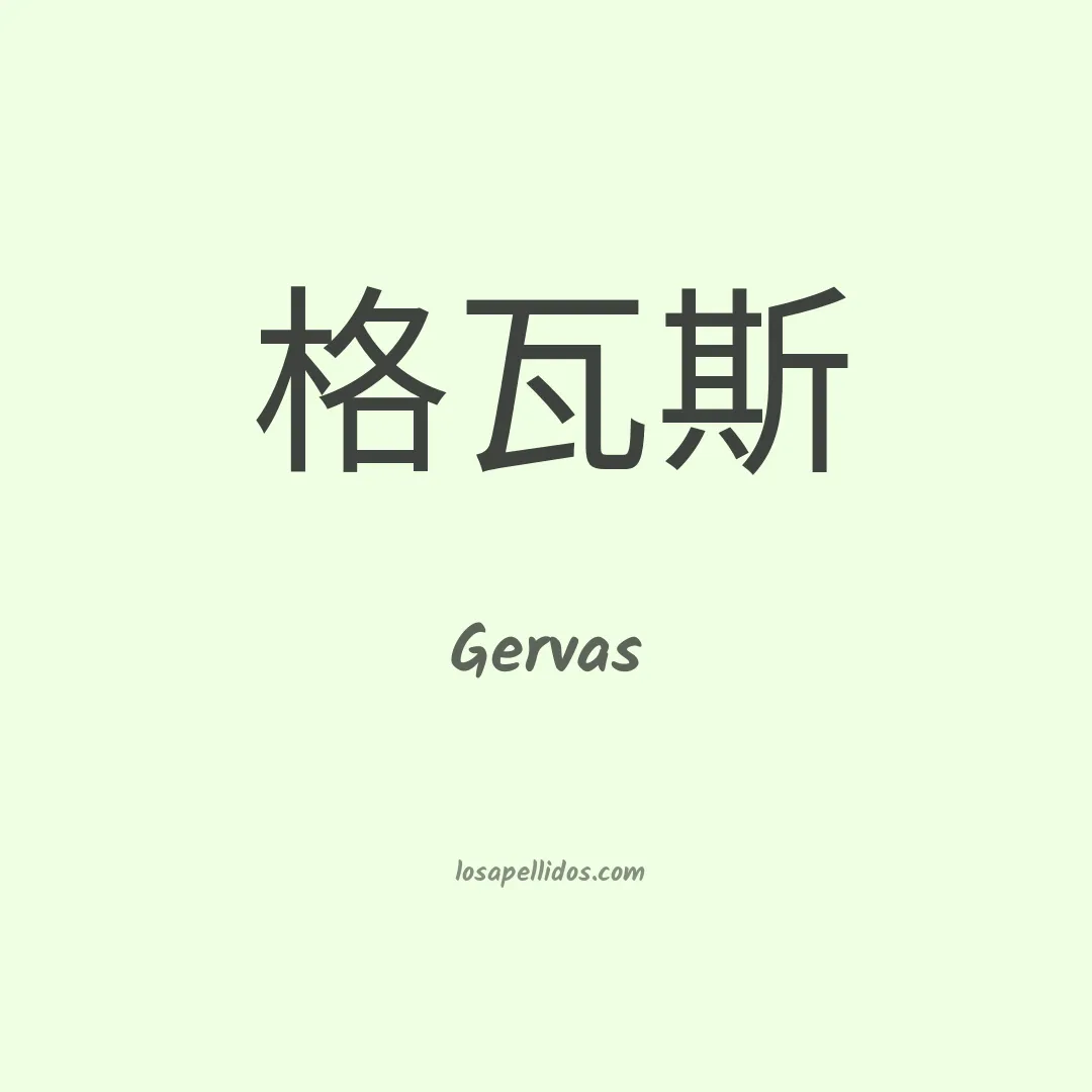 Gervas en chino