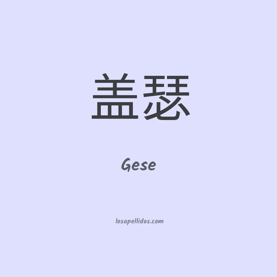 Gese en chino