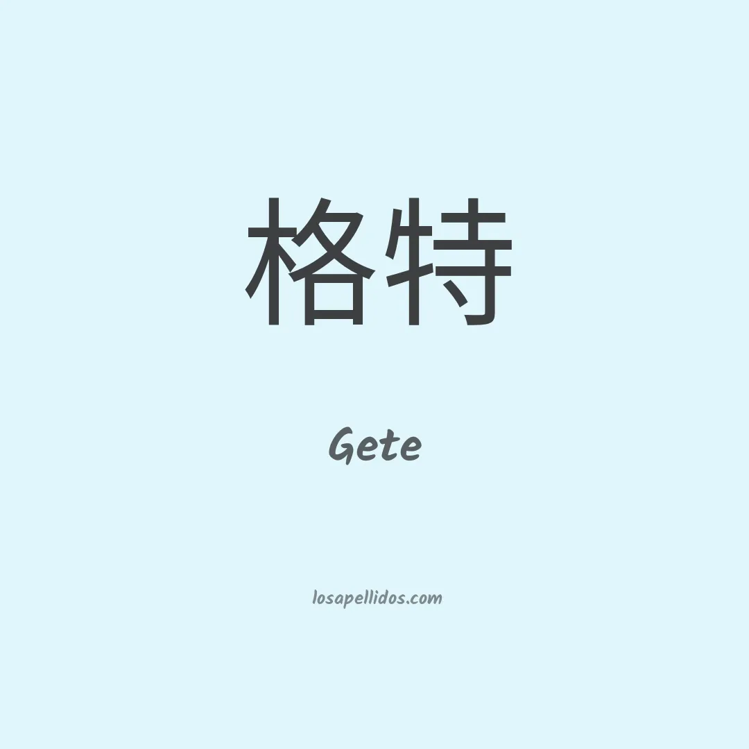 Gete en chino