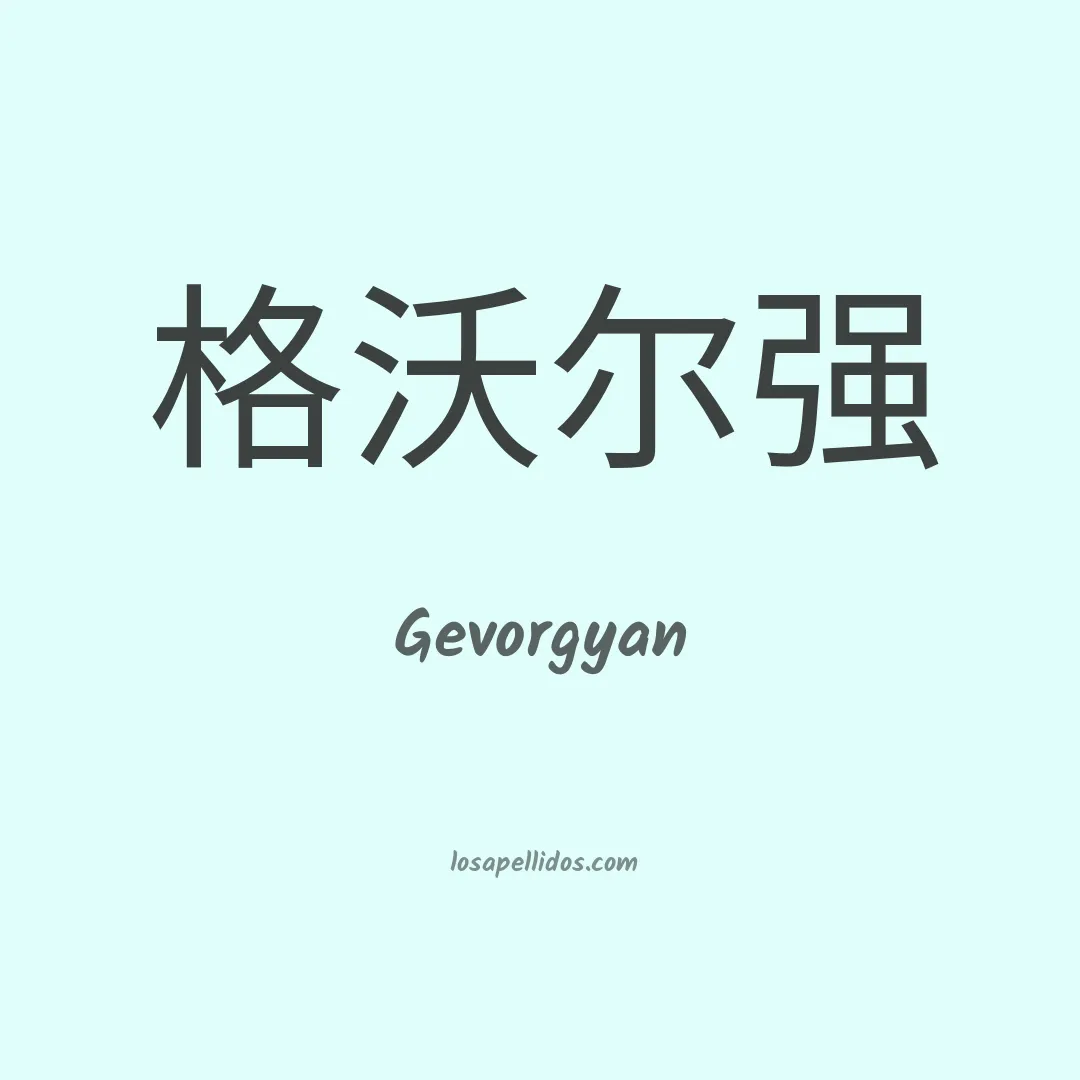 Gevorgyan en chino