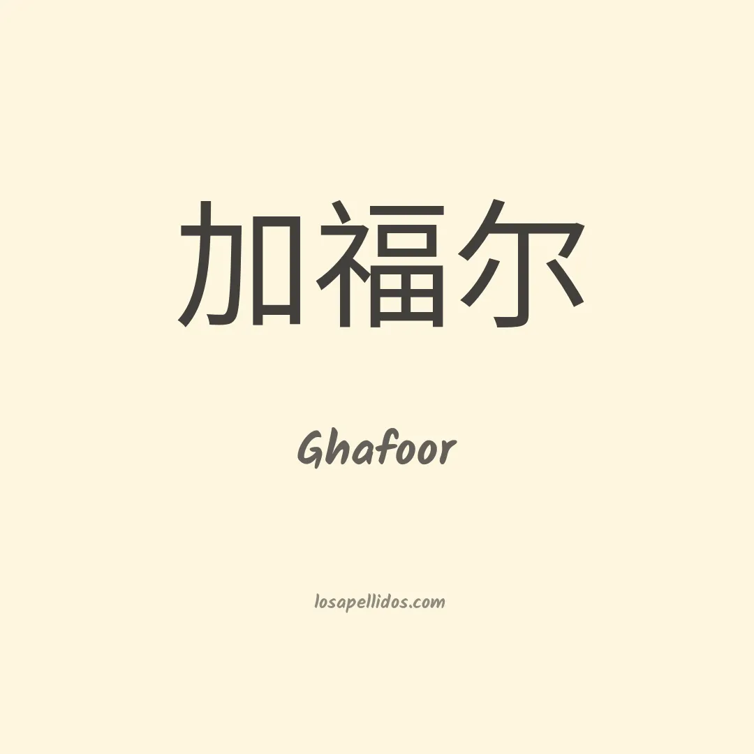Ghafoor en chino