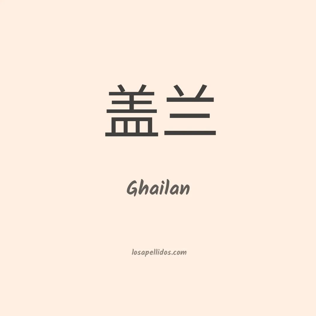 Ghailan en chino