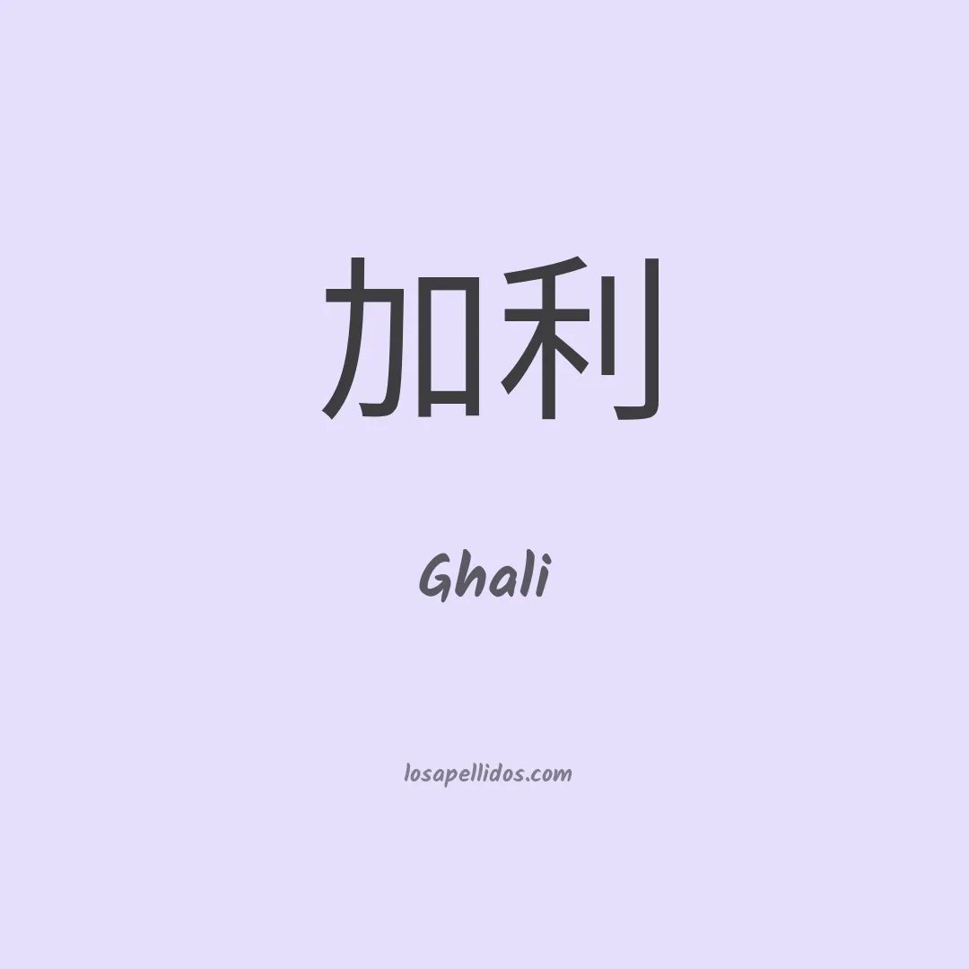 Ghali en chino