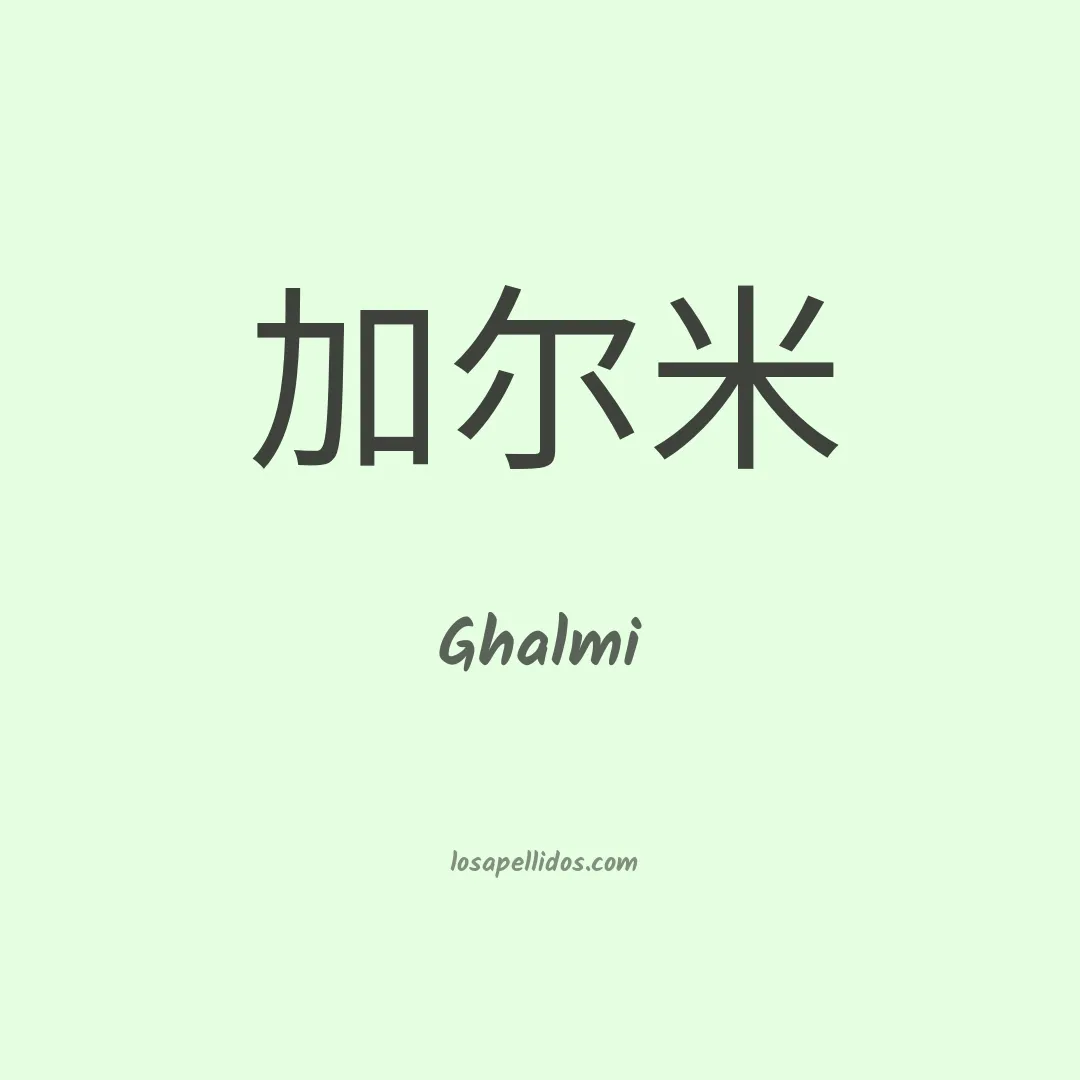 Ghalmi en chino