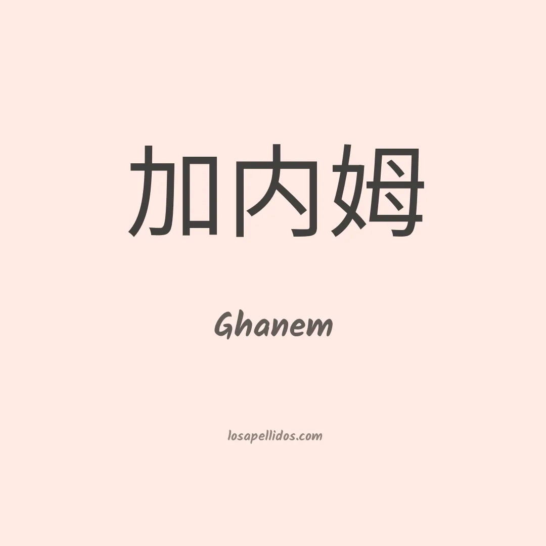 Ghanem en chino