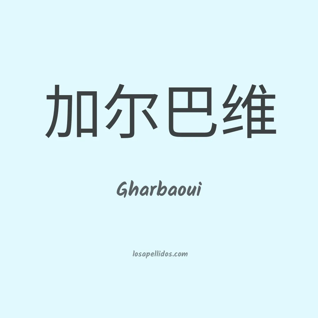 Gharbaoui en chino