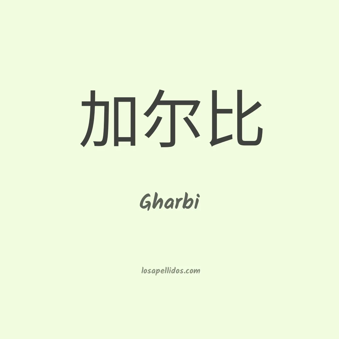 Gharbi en chino