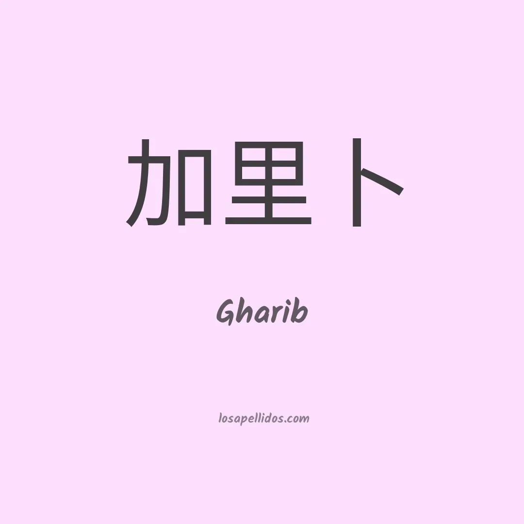 Gharib en chino
