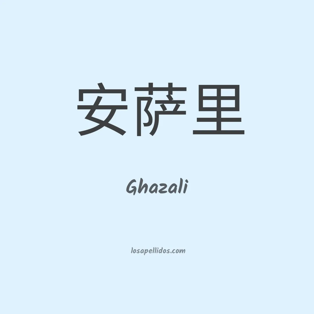 Ghazali en chino