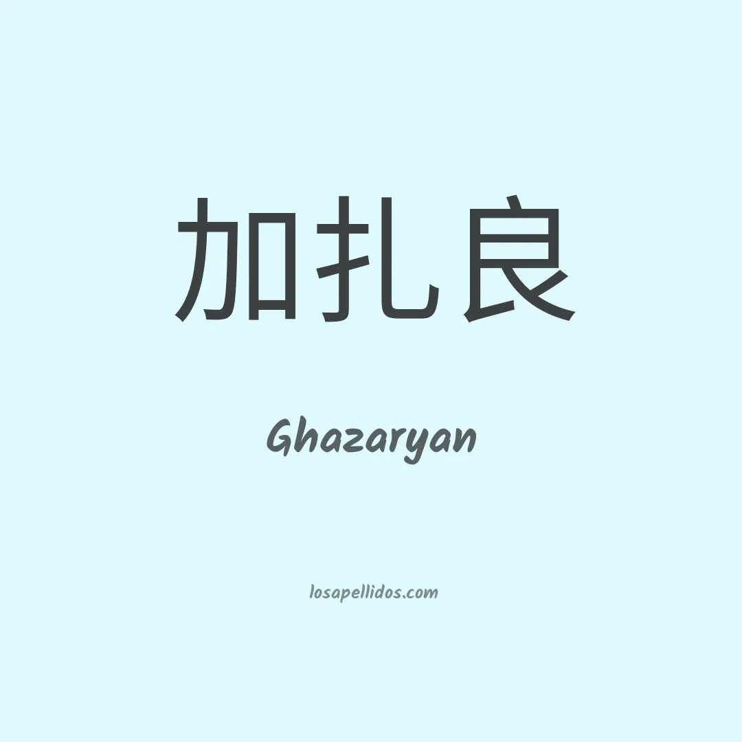 Ghazaryan en chino