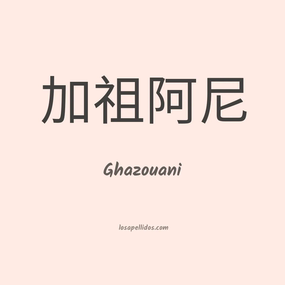 Ghazouani en chino