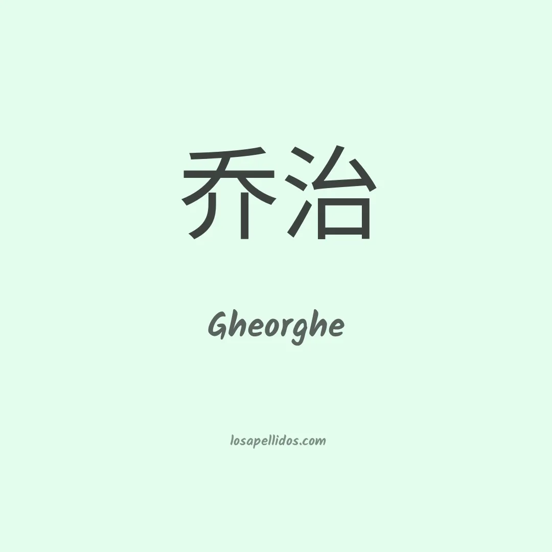 Gheorghe en chino