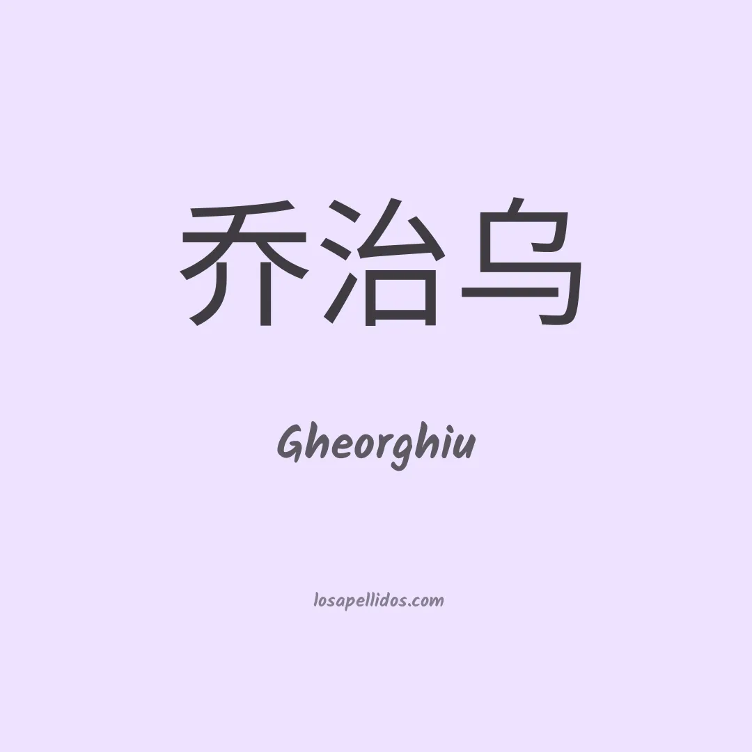 Gheorghiu en chino