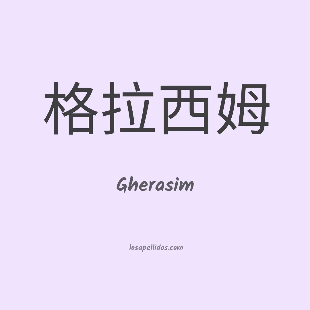 Gherasim en chino